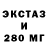 Экстази 280мг Olena Wegleitner