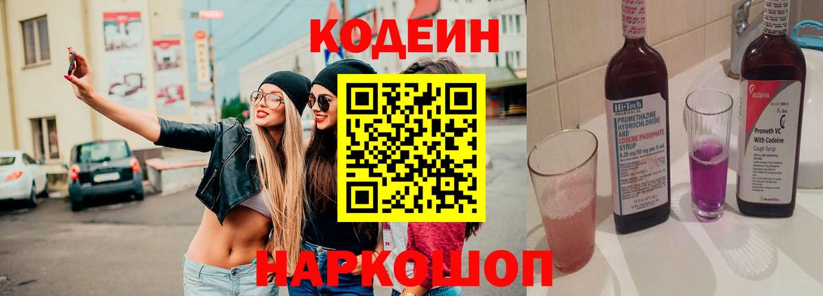 Кодеиновый сироп Lean Purple Drank  Вход с VPN  Шали 