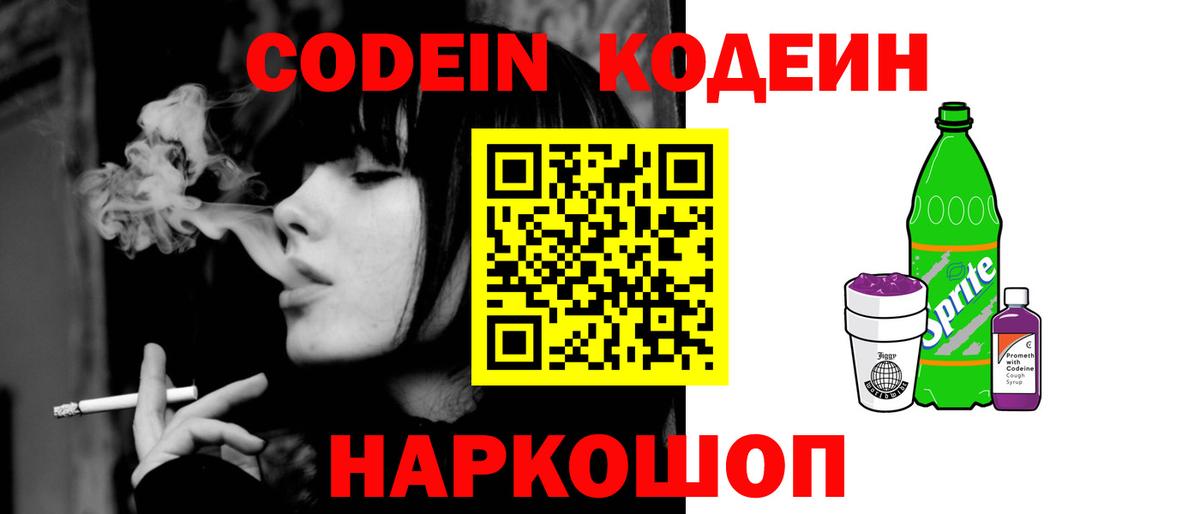 Codein напиток Lean (лин)  Шали 